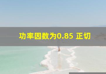 功率因数为0.85 正切